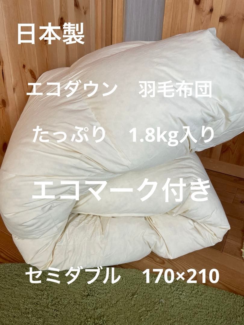 【エコダウン使用】寒冷地仕様　羽毛布団　セミダブル　170×210 ホテル仕様