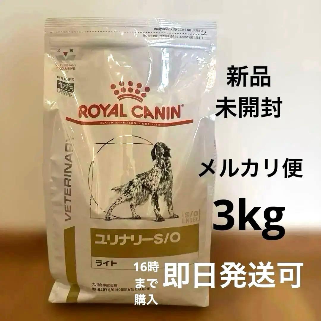 ロイヤルカナン　ユリナリー S/O ライト 3kg 賞味期限2027年4月