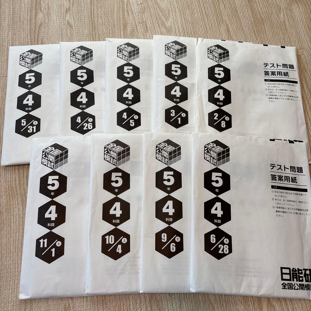 2025年　5年生　日能研　公開模試　前期後期　9回分