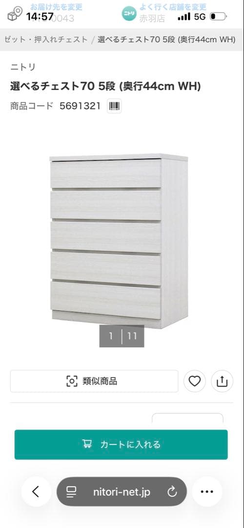 ニトリ 選べるチェスト70 5段 ホワイト 奥行44cm ハイチェスト