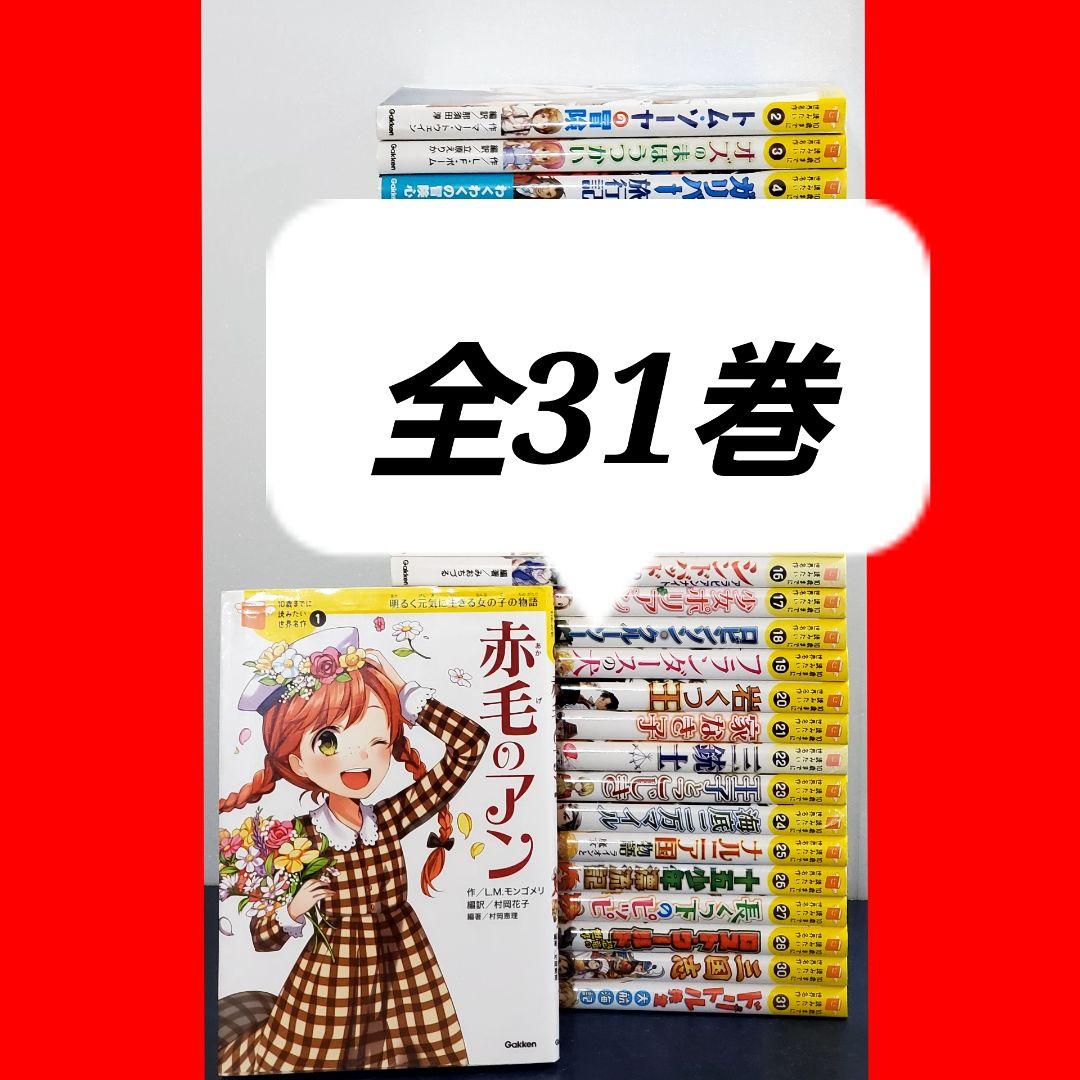 10歳までに読みたい世界名作　全巻　セット　31