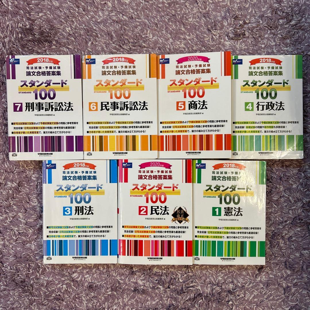 司法試験・予備試験論文合格答案集　スタンダード100 7冊セット