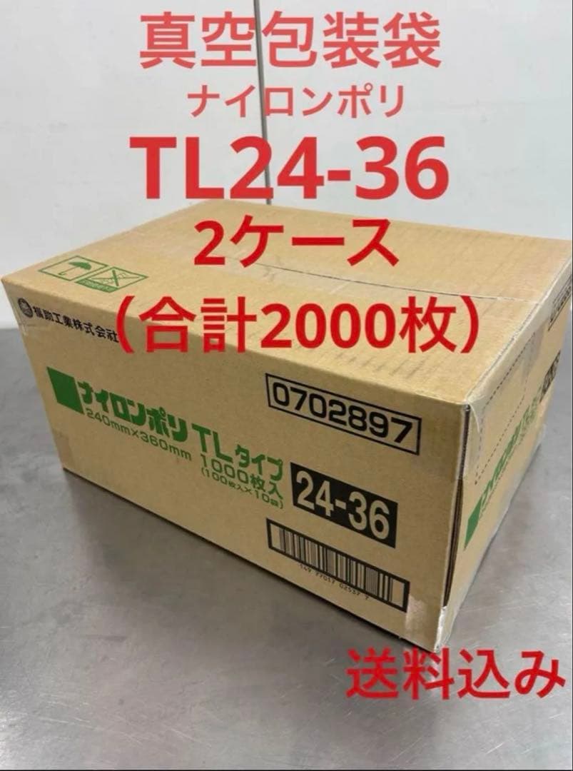 福助工業　ナイロンポリ　真空パック　真空袋　TL24-36 合計2000枚
