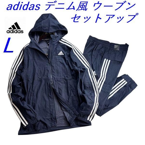 B新品 L アディダス adidas デニム風 ウーブン セットアップ 上下 紺