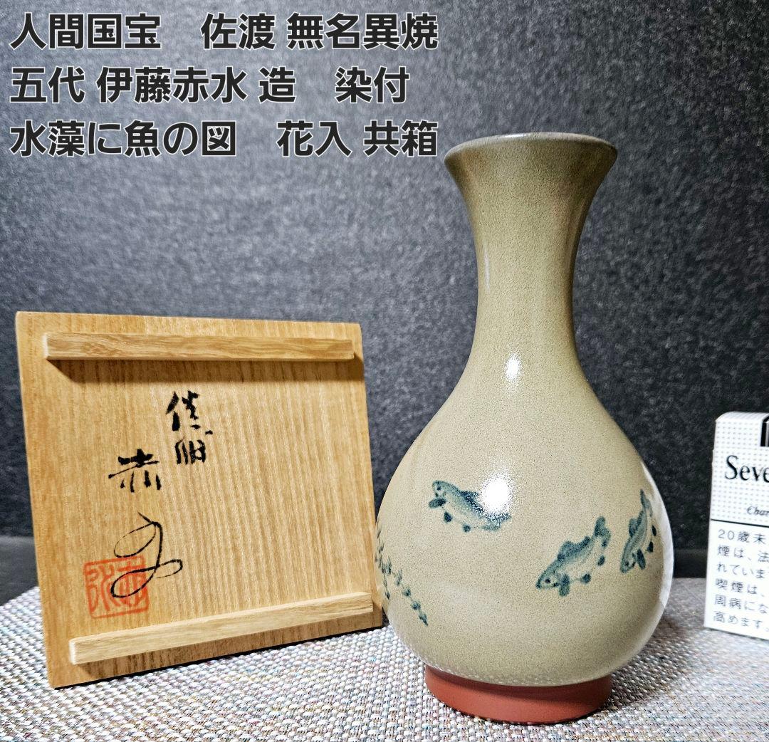 人間国宝　佐渡　無名異焼　五代 伊藤赤水 造　染付　水藻に魚の図　花入れ　共箱