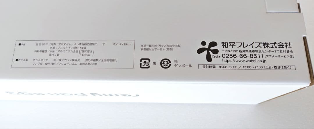 万能卵焼き器　レミパンエッグ蓋付き　ホワイト　未開封品