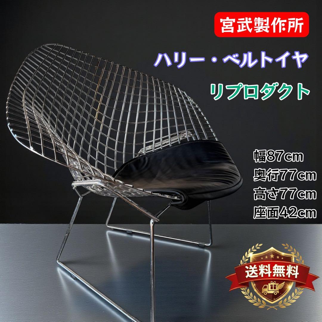 ハリー・ベルトイア ダイヤモンドチェア リプロダクト