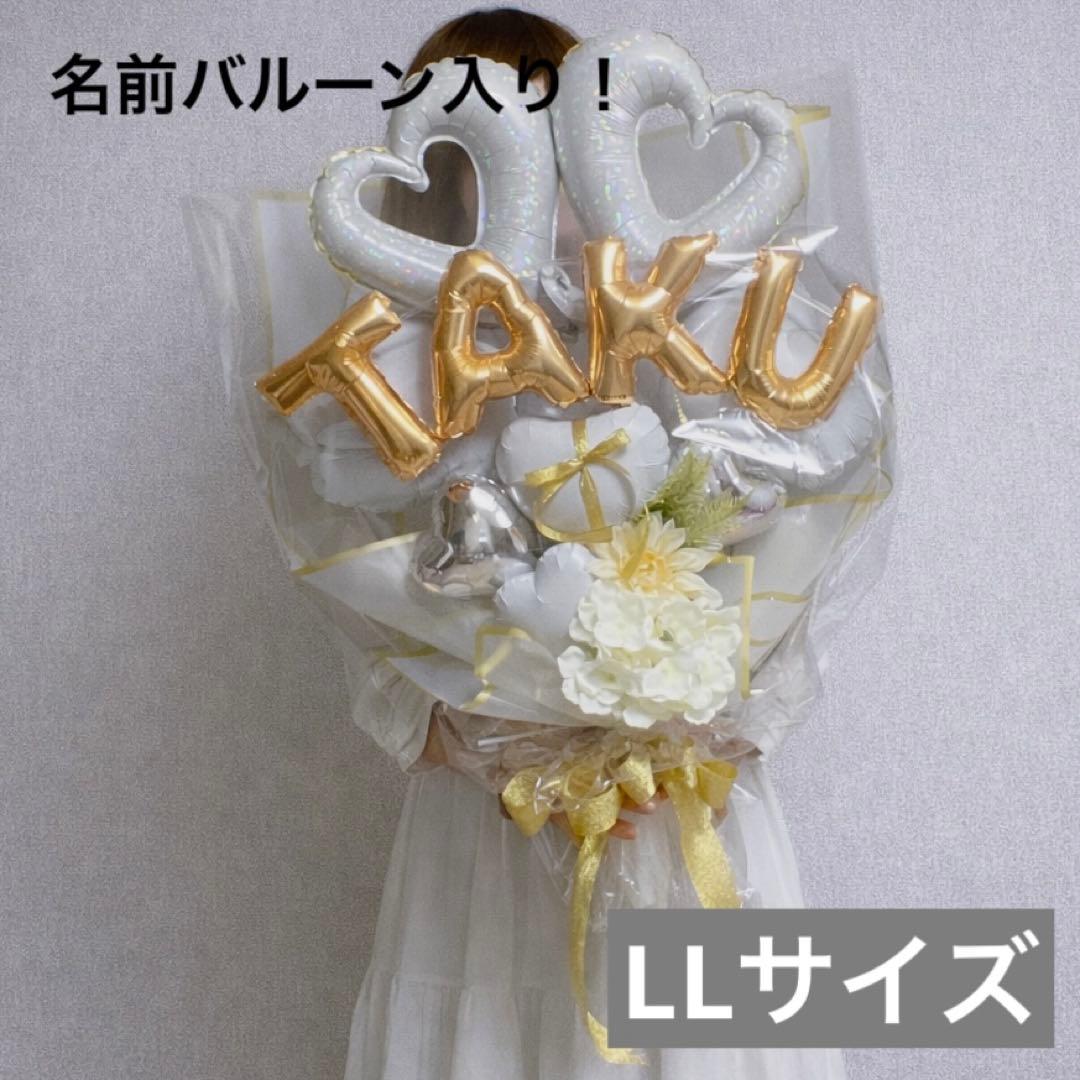 名前バルーン入り！バルーンブーケLLサイズ　(ホワイト&ゴールド）バルーンギフト