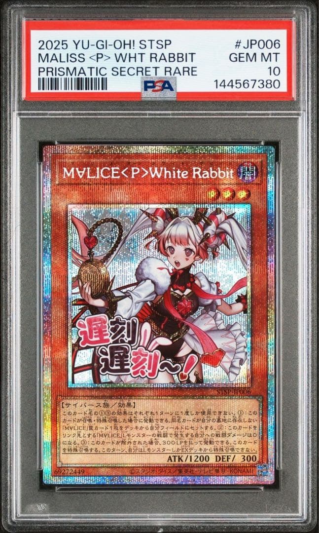 遊戯王　MALICE ホワイトラビット　プリシク　プリズマ　psa10 スタンプ