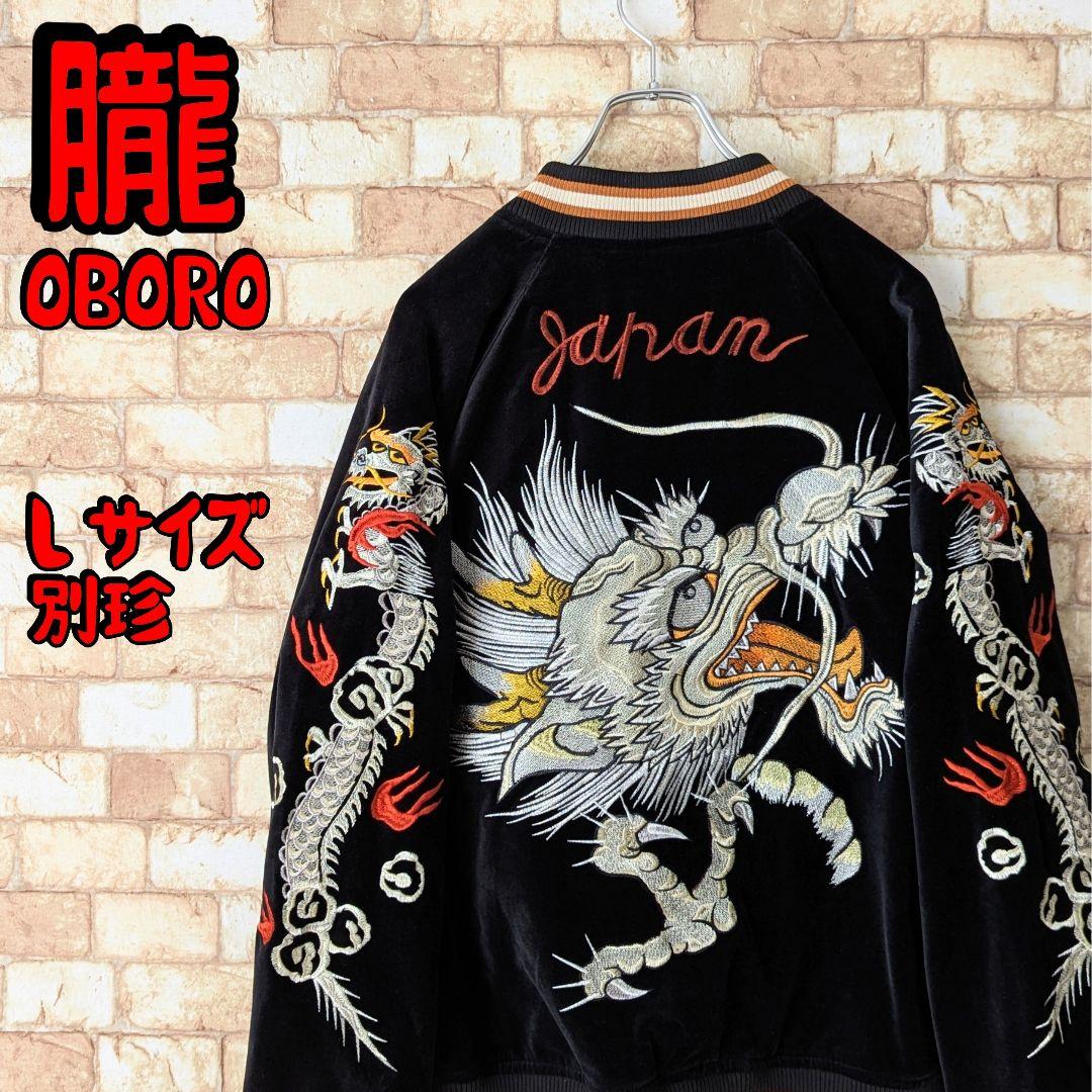 s*n様 ⭐【圧巻デザイン♪上級者】OBORO 朧 スカジャン 龍 別珍 ベロア