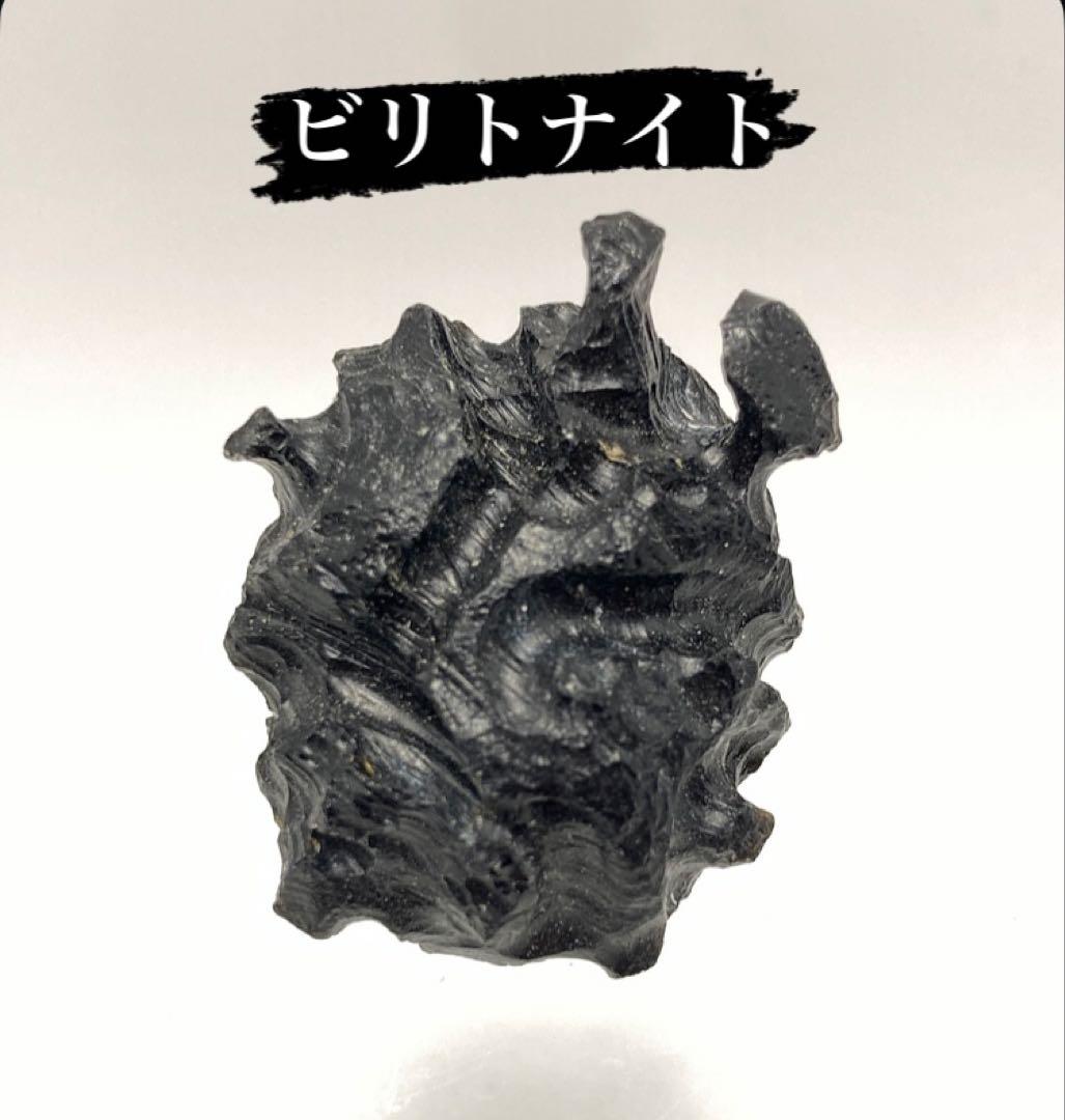ビリトナイト テクタイト Bilitonite 希少 パワーストーン 天然石