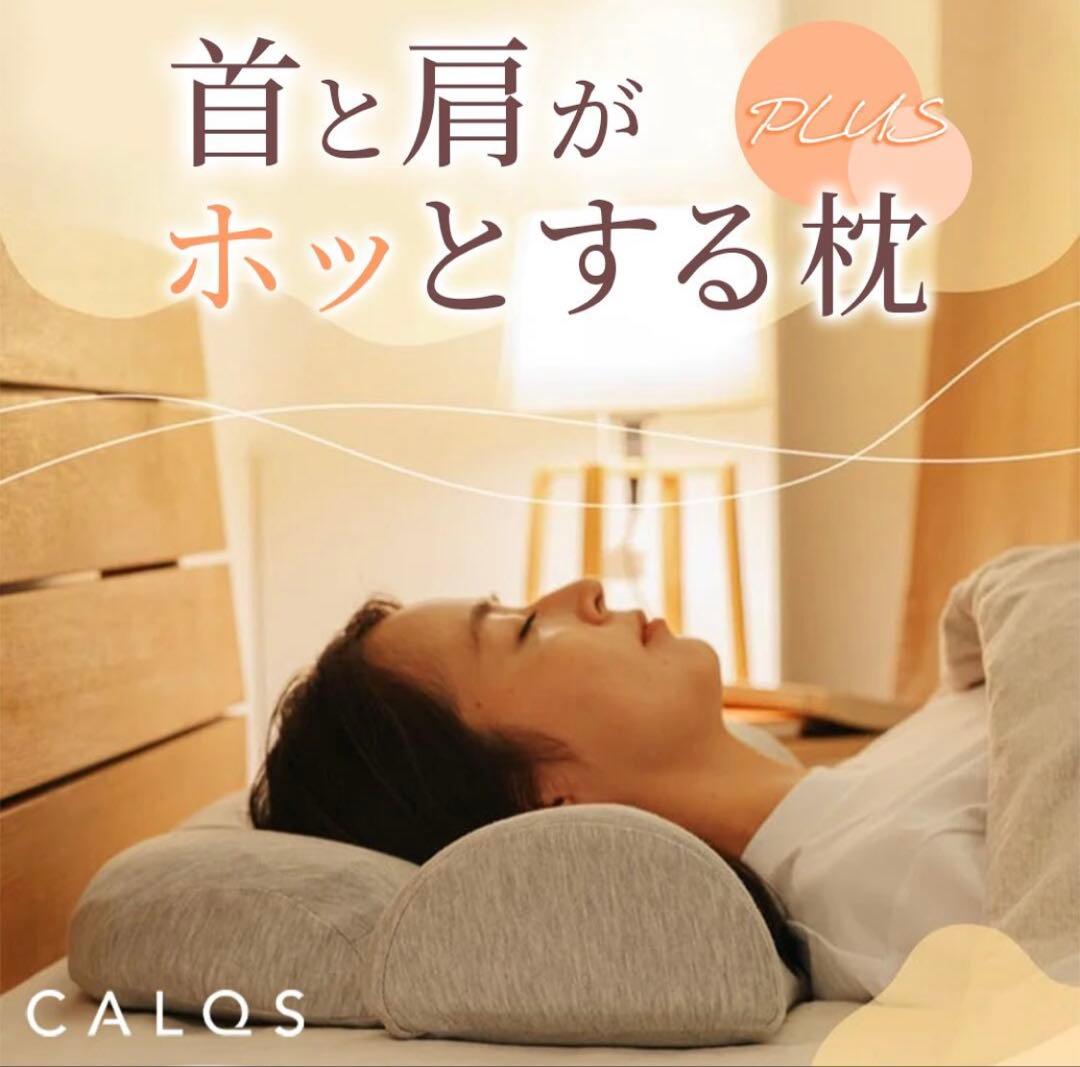 CALQS 首と肩がホッとする枕PLUS