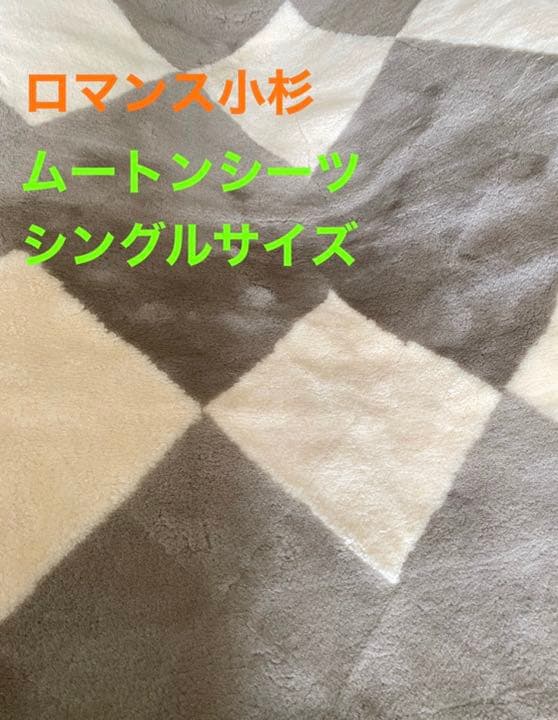 未使用☆ 最高級 ムートンシーツ シングル ロマンス小杉