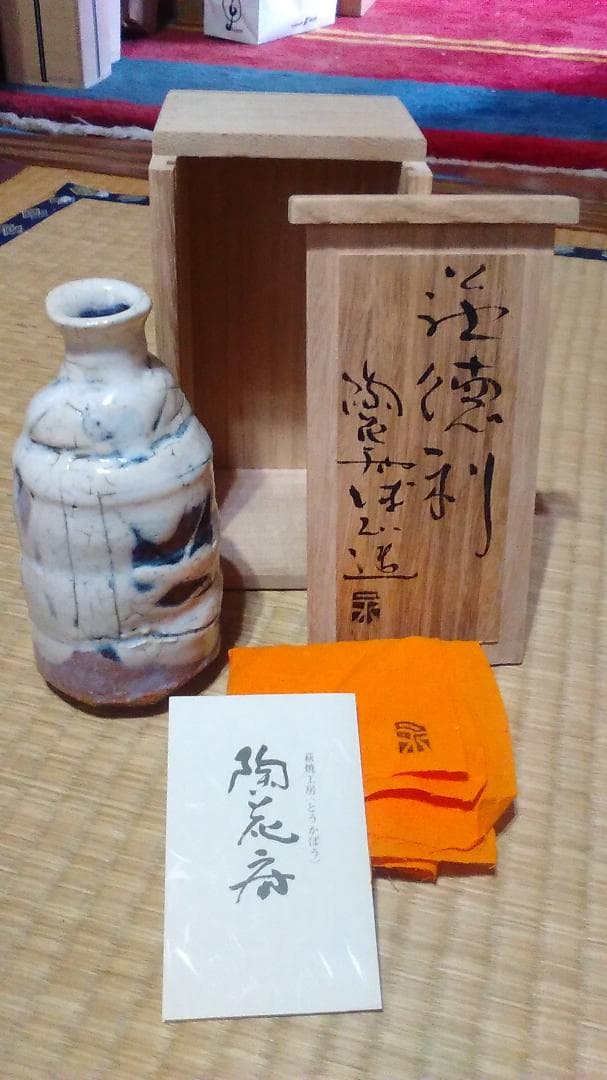 萩焼　永地博正　徳利　共箱・共布・未使用