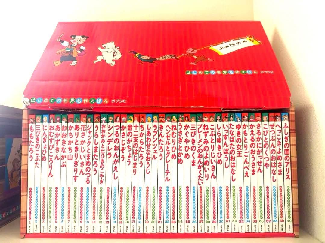 はじめての世界名作えほん 全40冊 あかいえほんのおうち