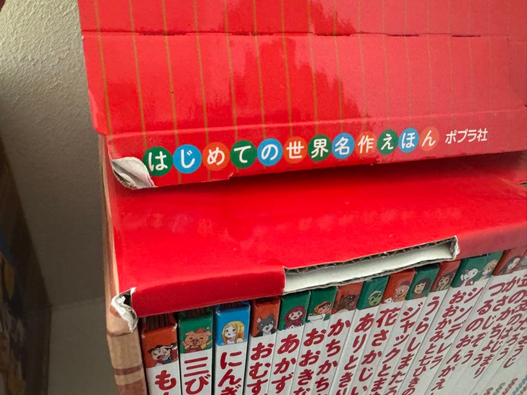 はじめての世界名作えほん 全40冊 あかいえほんのおうち
