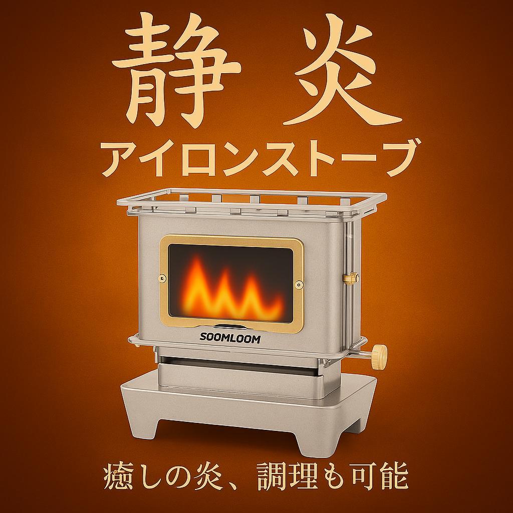 0204 アイロンストーブ FLAMENCO 銀 灯油対応 コンパクトストーブ