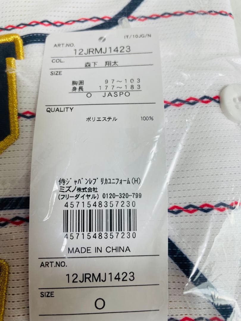 【新品未開封】森下翔太選手2025侍ジャパンレプリカユニフォームO強化試合