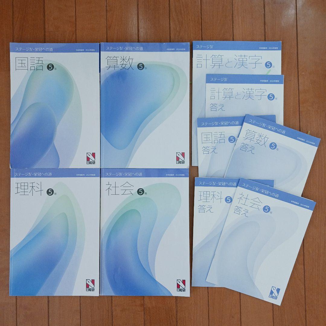 ①【２個口発送】日能研　５年生　各種テキスト　栄冠　全国公開模試　育成テスト