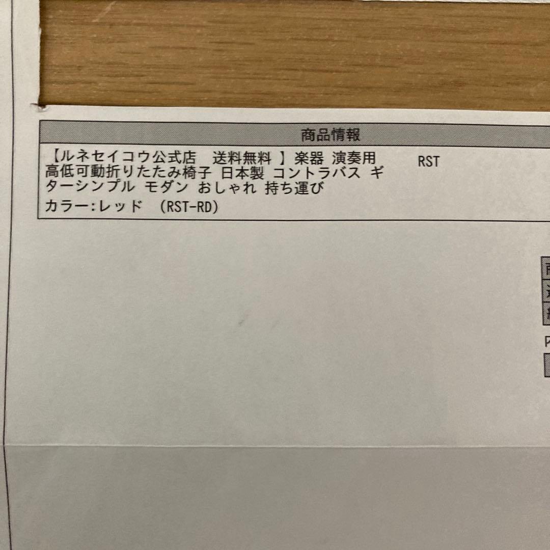 ルネセイコウ演奏用チェアー