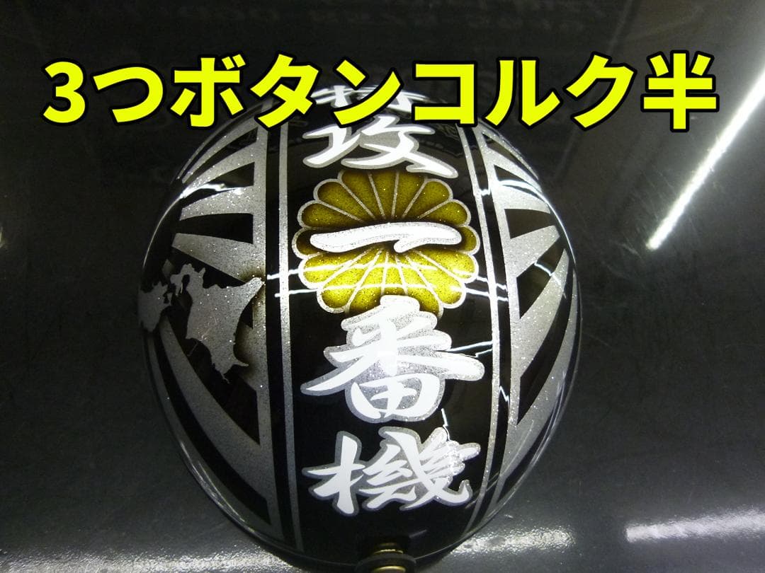 三つボタン‼送料込！！カスタムコルク半　日章地図　ラメ最安値170