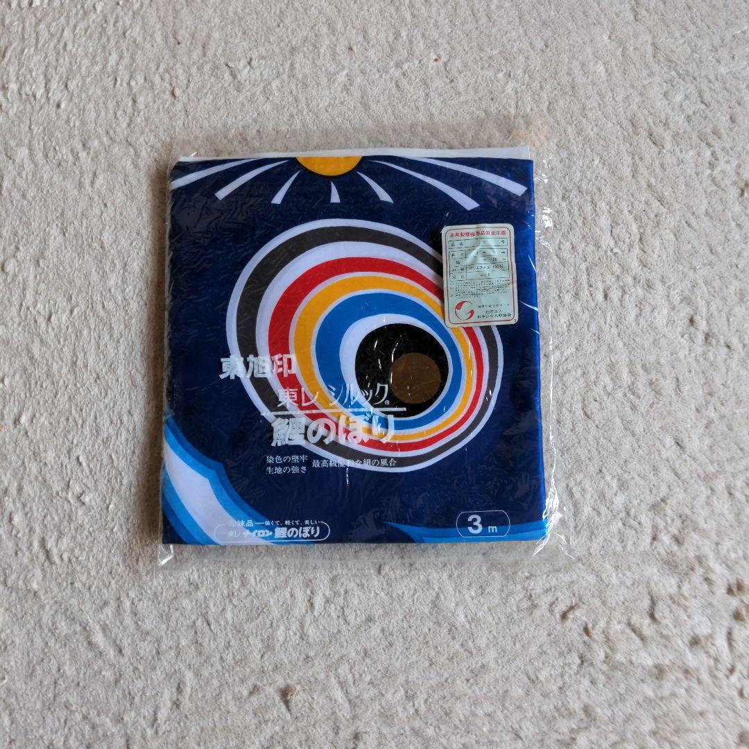 ＧＷ特価　東レ　シルック　鯉のぼり　「優輝亅