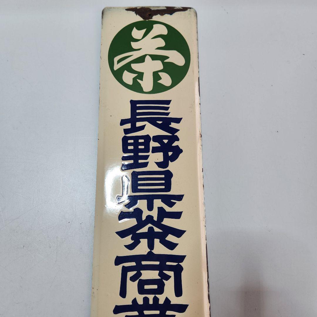ホーロー 看板 昭和レトロ 長野県茶商業協同組合員