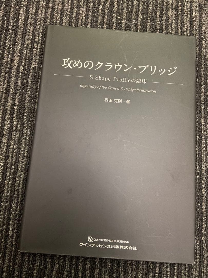 攻めのクラウン・ブリッジ S Shape Profileの臨床 行田克則・著