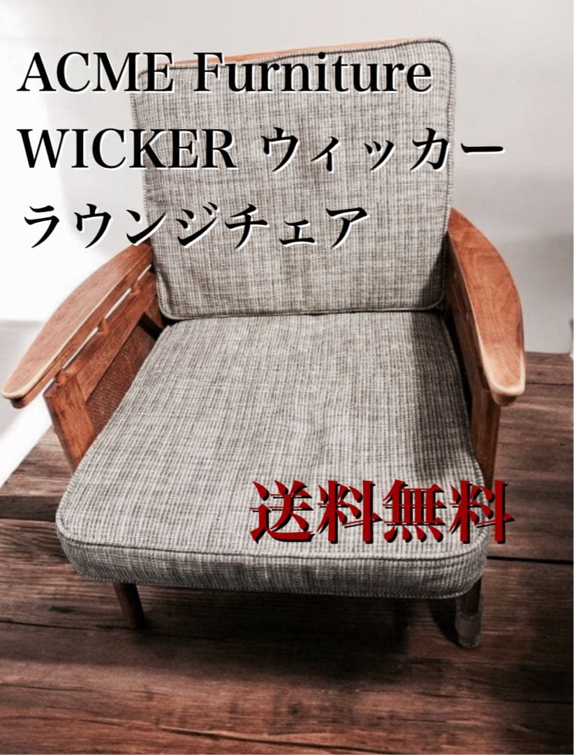 ACME Furniture WICKER ウィッカーラウンジチェア　椅子 籐
