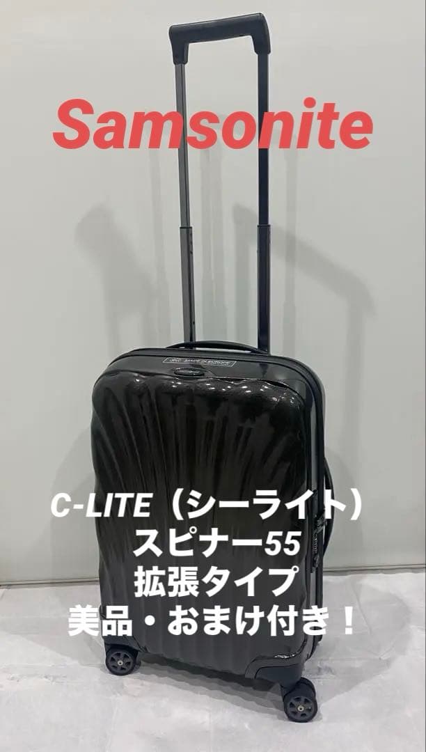 人気・早い者勝ち❗️サムソナイト　シーライト　スピナー55 エキスパンダブル