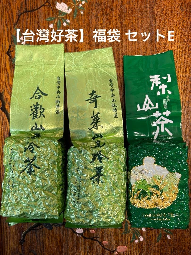 【台灣好茶】福袋 セットE 合歡山高冷茶、奇萊山高冷茶、梨山頂極金萱茶
