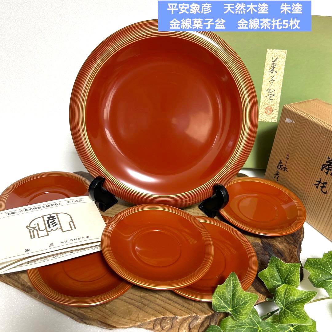 新品　京都老舗漆器　平安象彦　天然木塗　朱塗　金線菓子盆　金線茶托5枚　和モダン