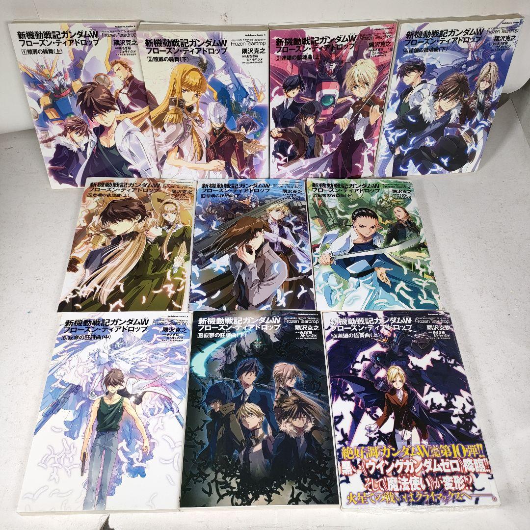 新機動戦記ガンダムW フローズン・ティアドロップ 1~10巻セット　隅沢克之