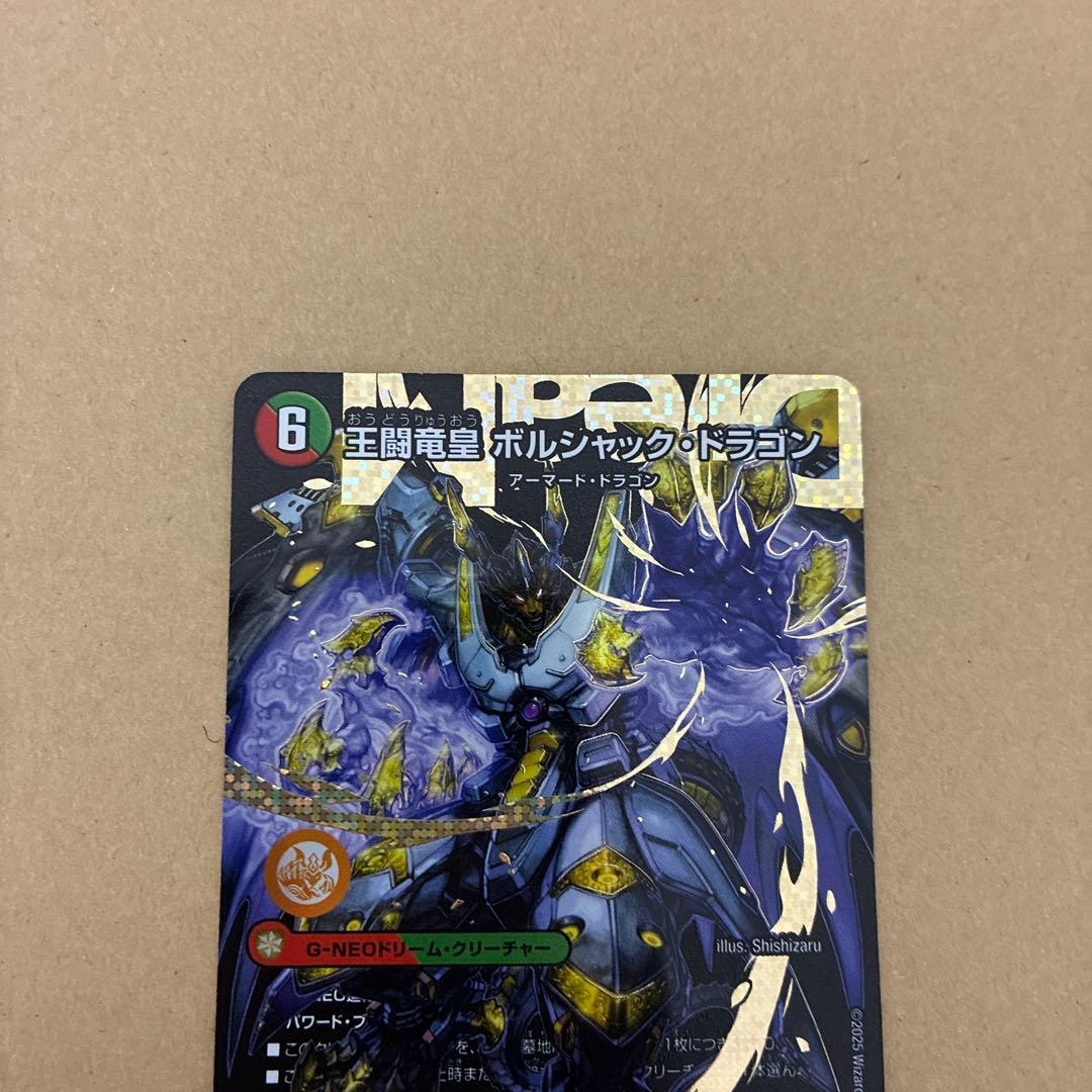 王闘竜皇ボルシャックドラゴン　シークレット1枚