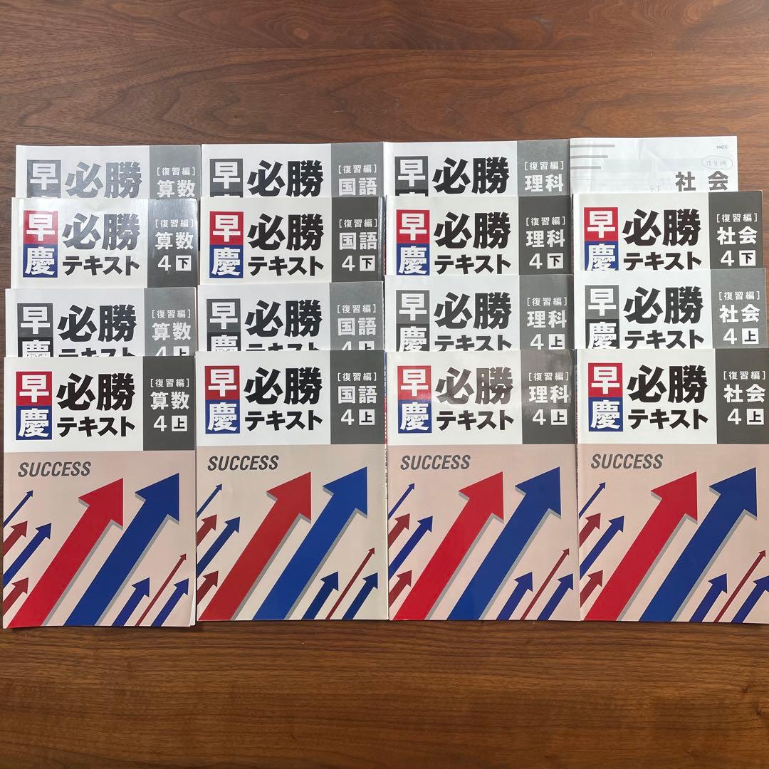 早慶必勝テキスト 復習編 4年上下セット 早慶維新塾　早慶ゼロワン　NEXIA