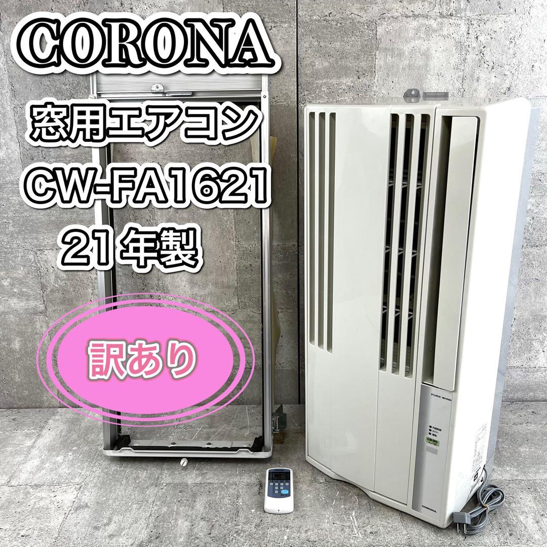 CORONA 窓用エアコン CW-FA1621 21年製 現状品