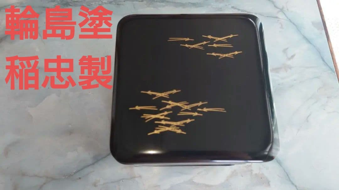 輪島塗　重箱　三段お重　稲忠製　伝統工芸品