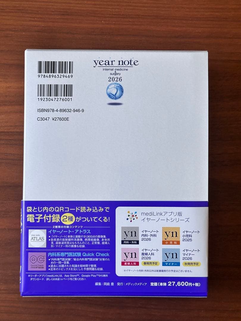 イヤーノート内科・外科編 2026 シリアルコード未使用