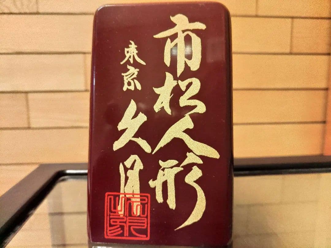 市松人形 (日本人形)11号 人形の久月 赤 着物 花柄 豪華 ガラスケース付き