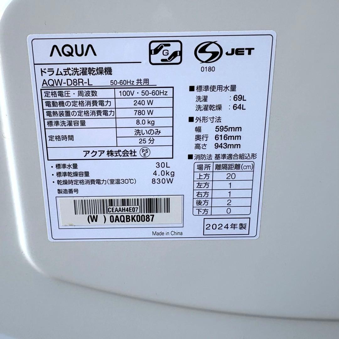 AQUA 2024年8kg4kgドラム式洗濯機　　洗浄済み