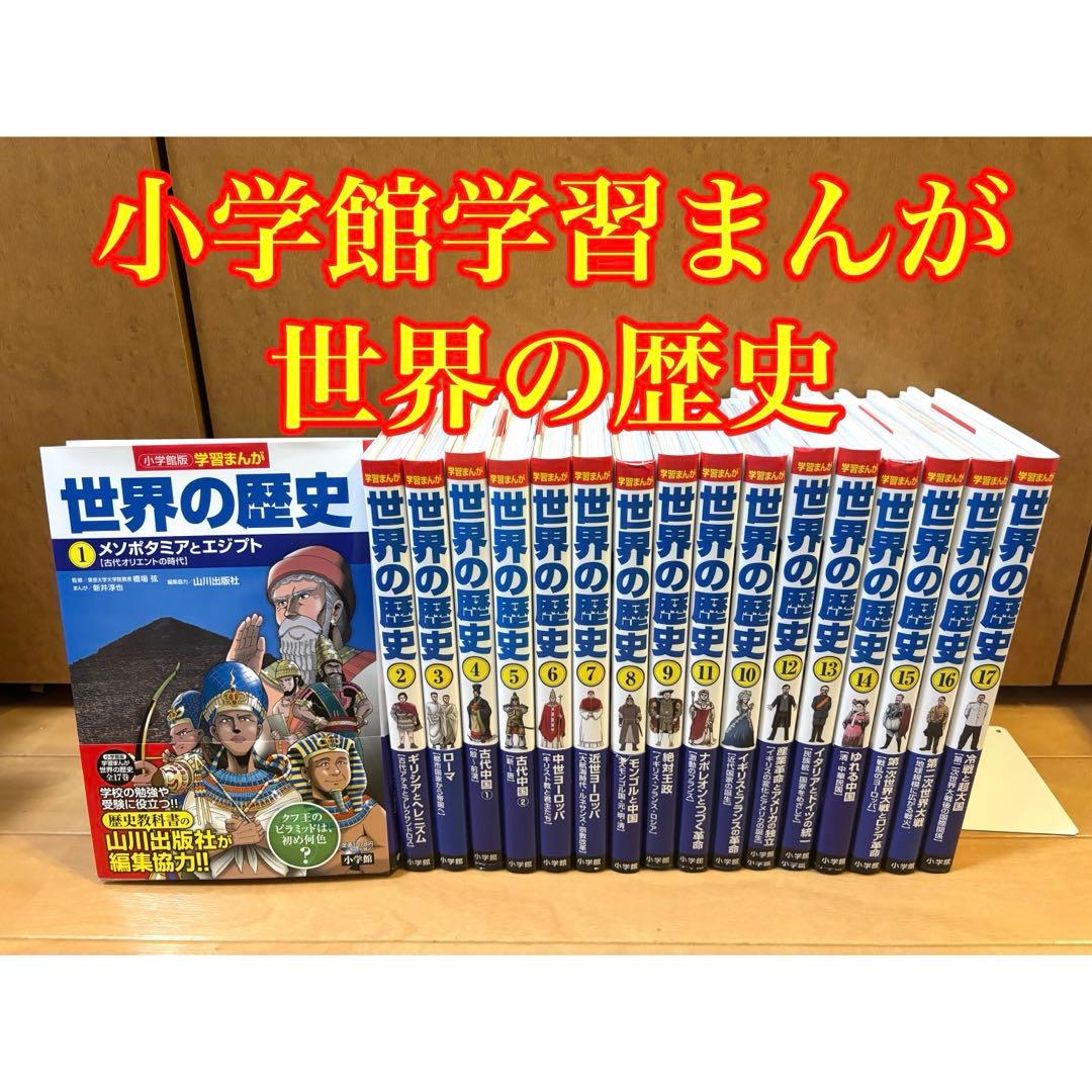小学館学習まんが世界の歴史17巻全巻