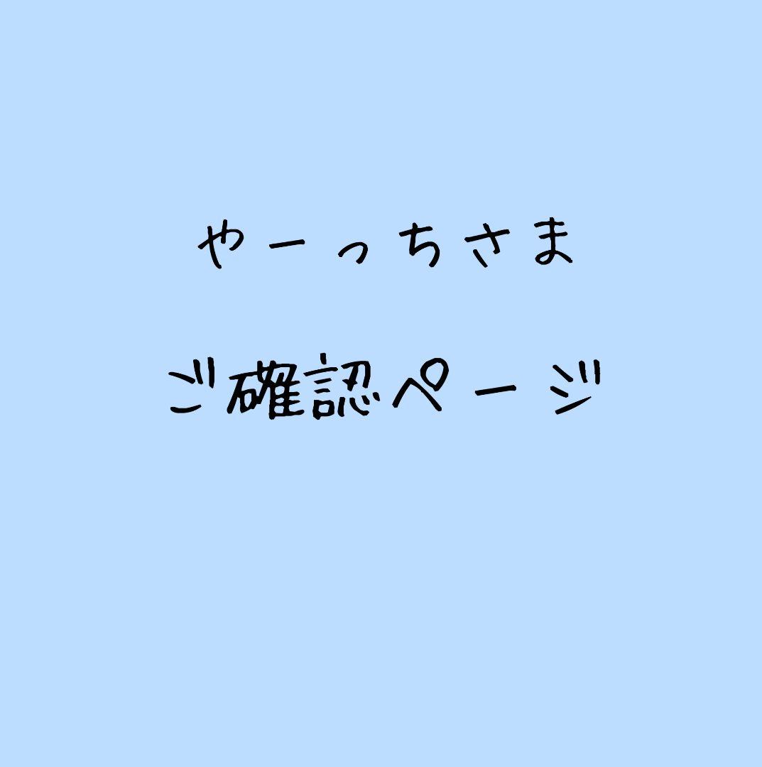 やーっちさま　ご確認ページ