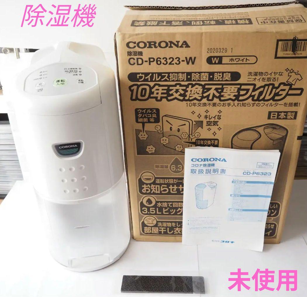 ⭐️新品未使用⭐️ CORONA 衣類乾燥除湿機 CD-P6323 冷風機能付き
