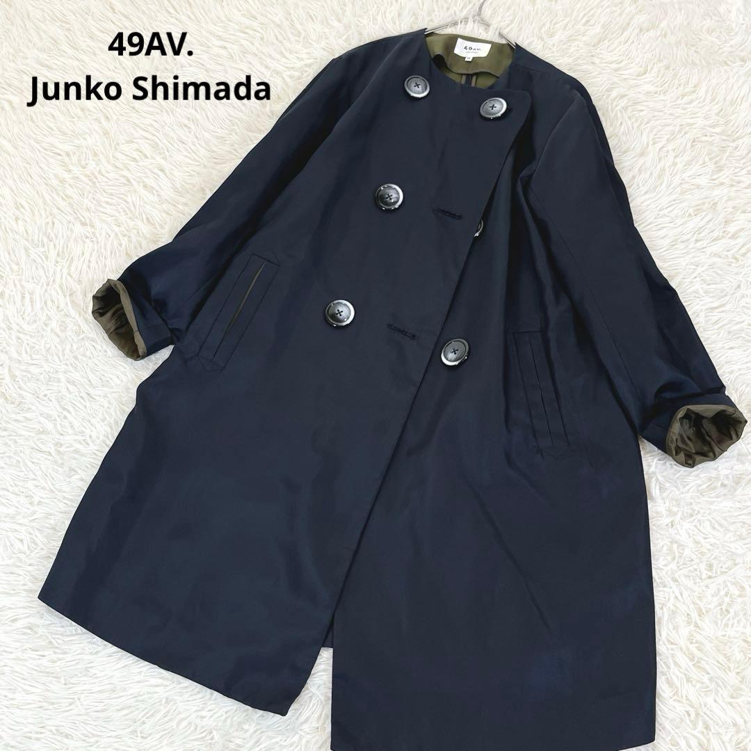 美品✨ 49AV ジュンコシマダ ノーカラーナイロンダブルコート バイカラー 紺