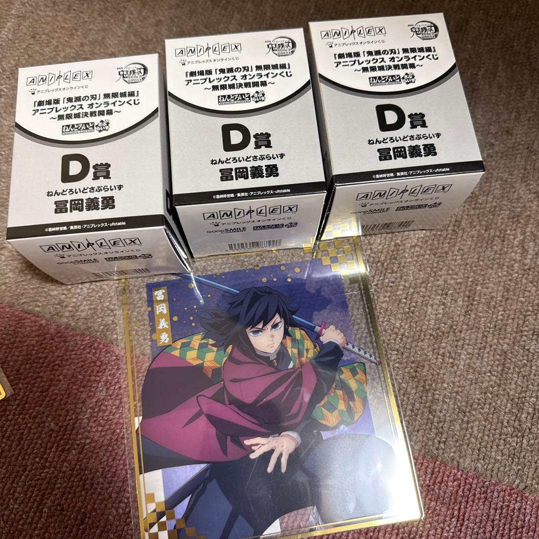 鬼滅の刃アニプレックス　くじ　冨岡義勇　D賞ねんどろいど無限城 ×3クリア色紙