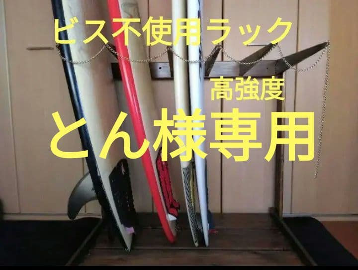no.55 サ－フボ－ドラック　スノーボードラック　ボ－ドスタンド