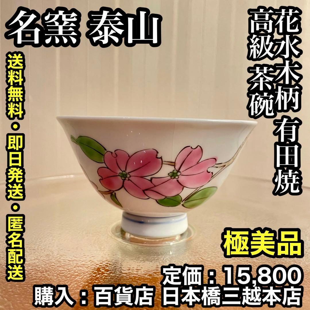 ✨極美品✨名窯 泰山 ~ 花水木柄 有田焼 高級 茶碗 ~