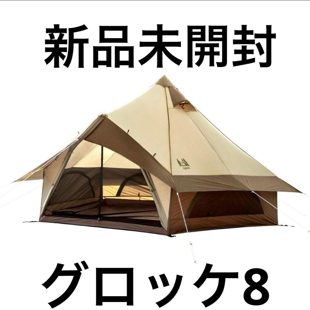 オガワ　グロッケ８ ワンポール ベル型 4人用テント　新品未使用
