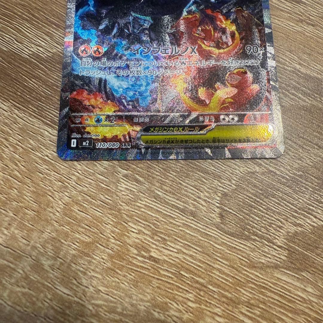 メガリザードンX ex SAR インフェルノX ポケカ