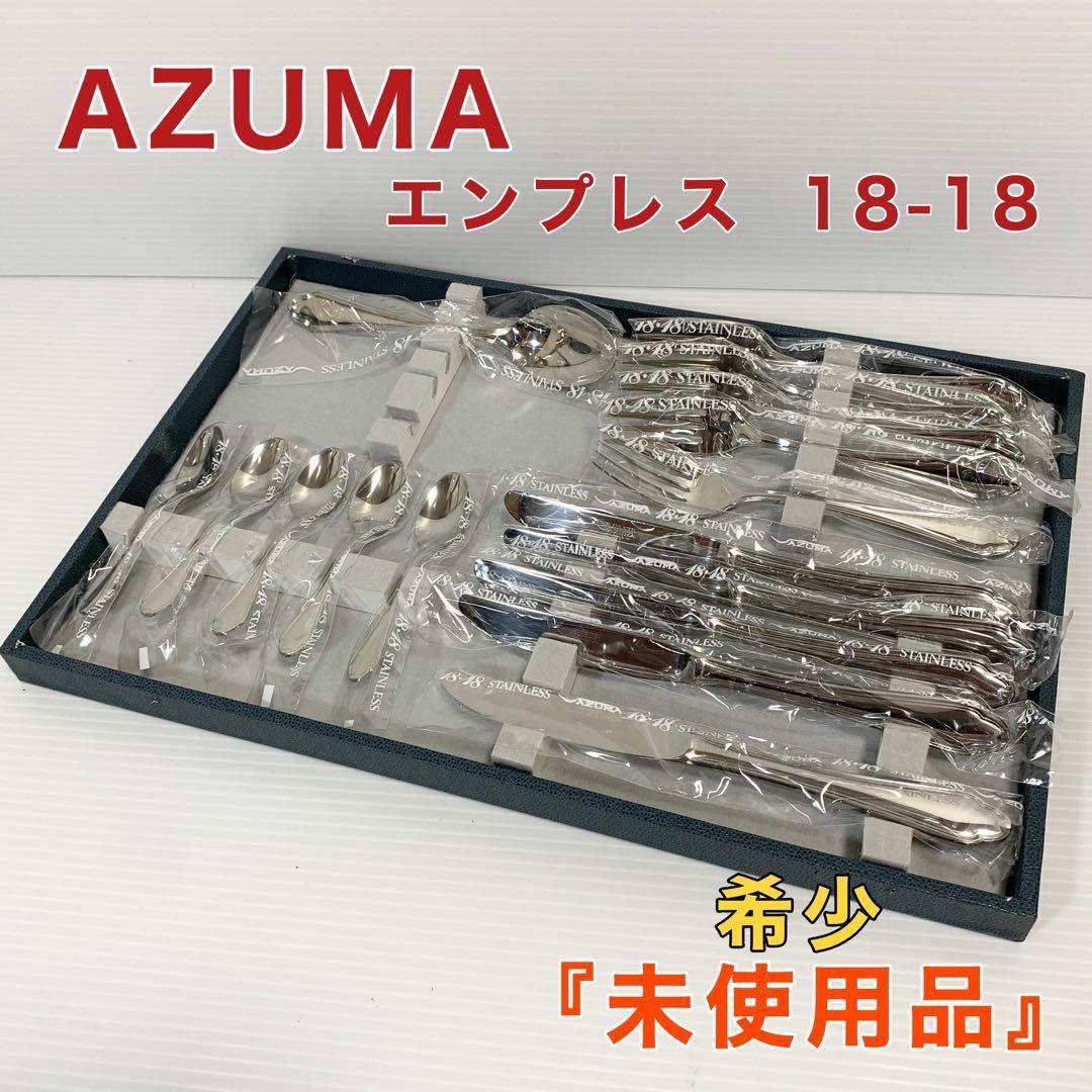 AZUMA アズマ エンプレス 18-18 カトラリー 16本